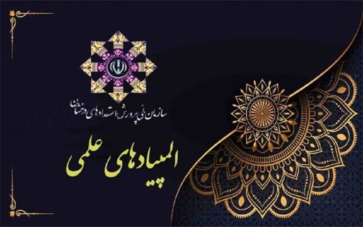 اعطای سهمیه انتخاب رشته به دارندگان مدال طلای المپیادهای علمی کشوری سال ۱۴۰۱
