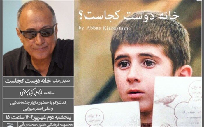 نمایش فیلم «خانه دوست کجاست؟» در صحنه آبی