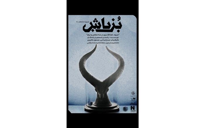 «بزباش» روی صحنه تماشاخانه استاد انتظامی