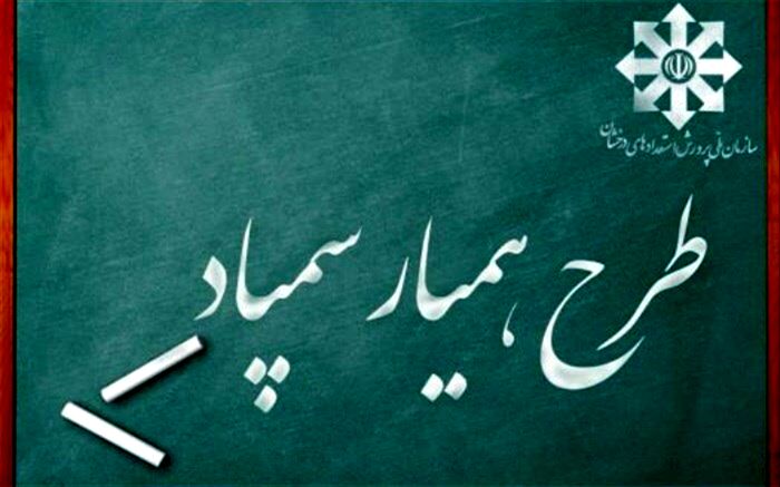 فراخوان طراحی آرم «همیار سمپاد» ویژه دانش‌آموزان سمپادی