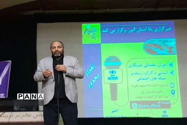 برگزاری دوره ی آموزش مقدماتی خبرنگاری پانا در استان البرز