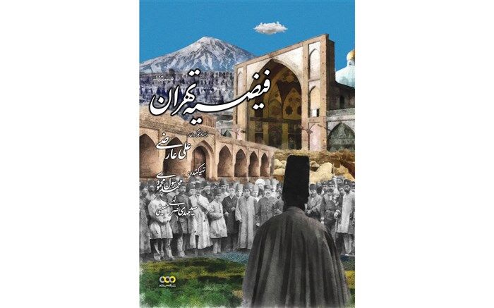 پخش مستند «فیضیه تهران» از شبکه مستند
