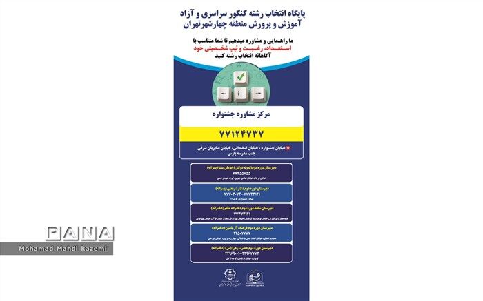 آغاز فعالیت پایگاه‌های انتخاب رشته کنکور سراسری در منطقه 4