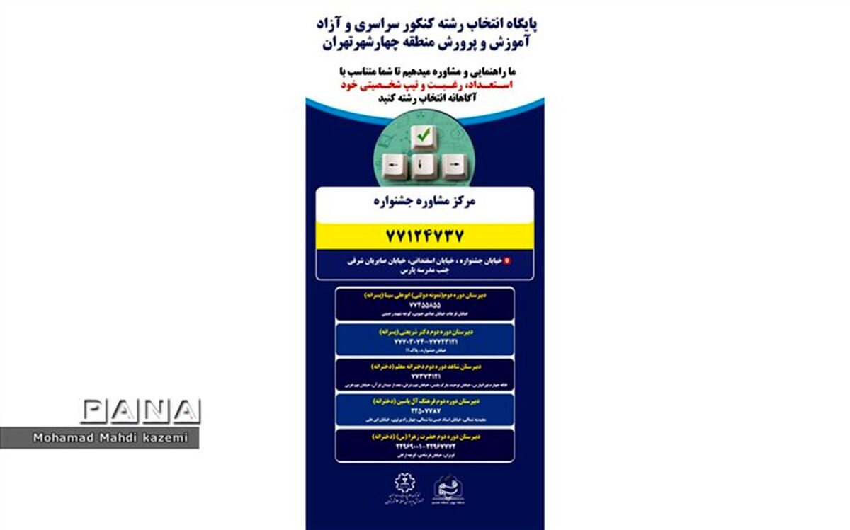 آغاز فعالیت پایگاه‌های انتخاب رشته کنکور سراسری در منطقه 4