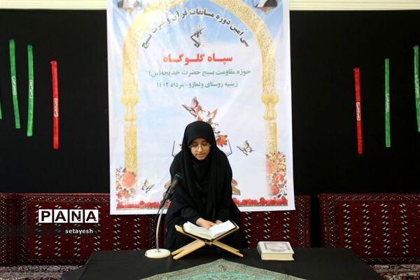 مسابقات قرآن و عترت بسیج در گلوگاه