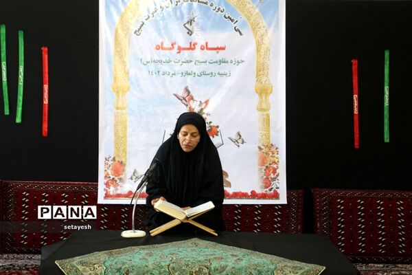 مسابقات قرآن و عترت بسیج در گلوگاه