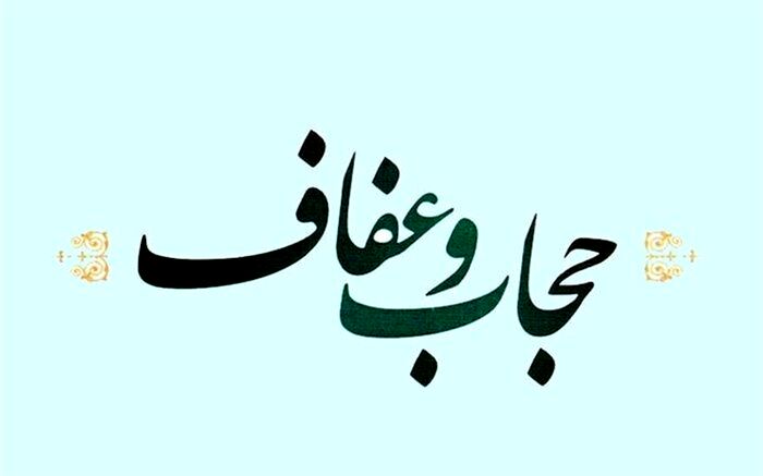 آخرین وضعیت لایحه عفاف و حجاب در مجلس