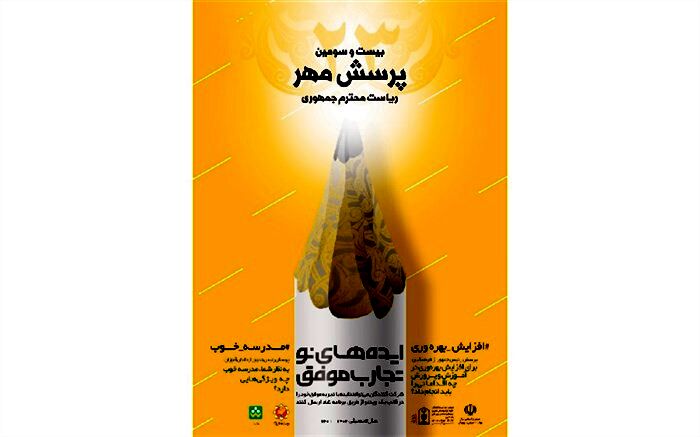 موفقیت دانش آموزان شهرستان اردل در پرسش مهر ۲۳