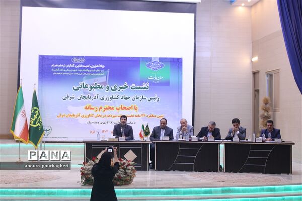 نشست خبری رئیس سازمان جهاد کشاورزی آذربایجان شرقی