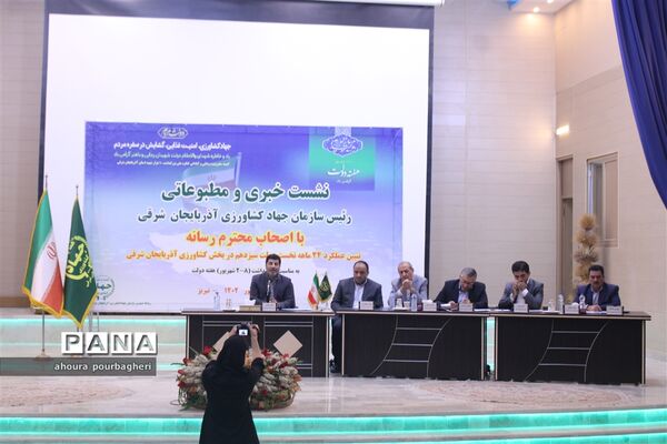 نشست خبری رئیس سازمان جهاد کشاورزی آذربایجان شرقی