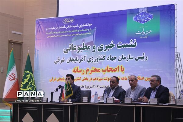 نشست خبری رئیس سازمان جهاد کشاورزی آذربایجان شرقی