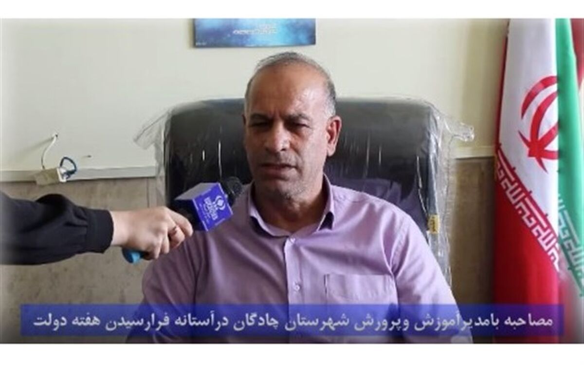گزارش عملکرد یک ساله آموزش و پرورش شهرستان چادگان/فیلم