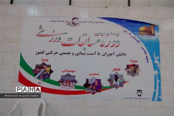 اختتامیه بیست و سومین دوره مسابقات دانش‌آموزان با نیازهای ویژه در بخش گلبال با میزبانی مشهد