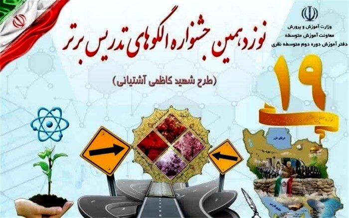 کسب ۳ رتبه کشوری نوزدهمین دوره جشنواره الگوهای تدریس برتر توسط دبیران آذربایجان شرقی