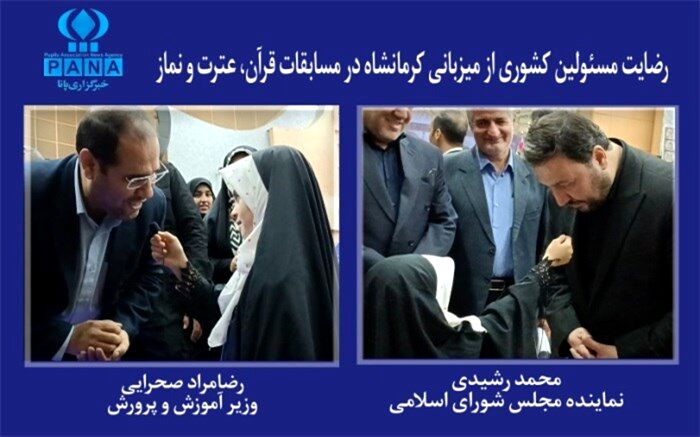 رضایت مسئولین کشوری از میزبانی کرمانشاه در مسابقات قرآن، عترت و نماز/فیلم