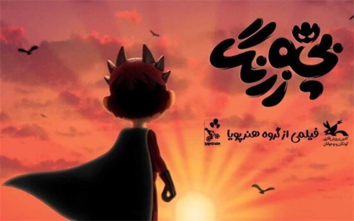 «بچه زرنگ» در تدارک اکران مهر ماه