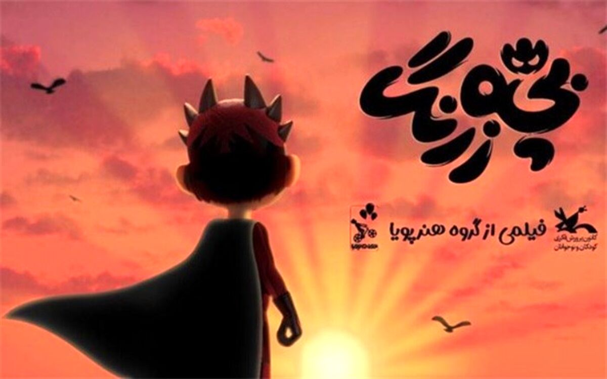 «بچه زرنگ» در تدارک اکران مهر ماه