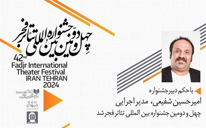 مدیر اجرایی «تئاتر فجر ۴۲» منصوب شد