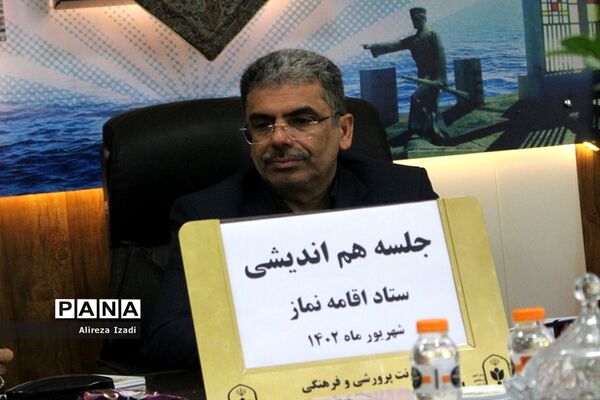 جلسه هم‌اندیشی ستاد اقامه نماز آموزش و پرورش استان بوشهر