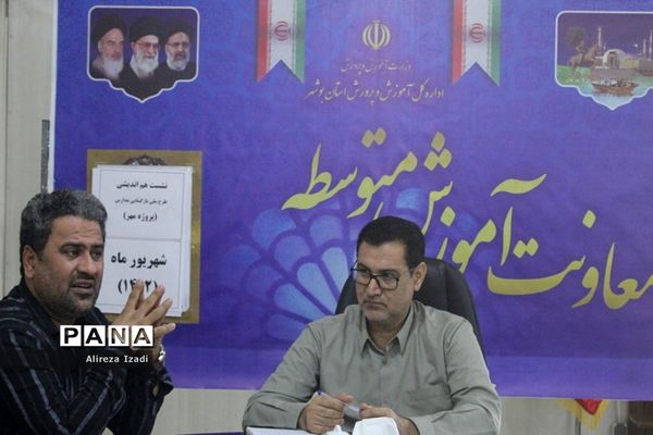 نشست هم‌اندیشی طرح ملی بازگشایی مدارس استان بوشهر