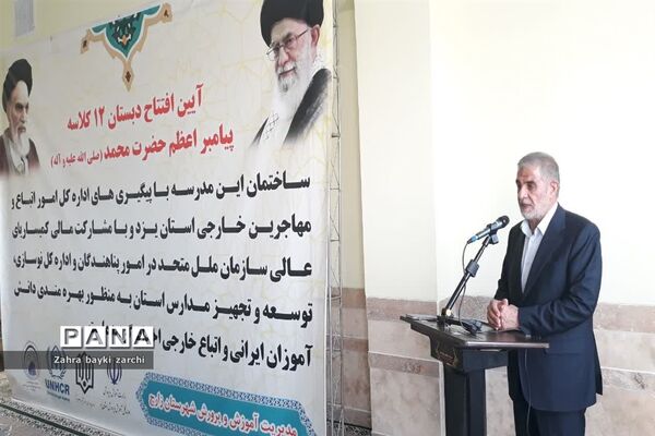 افتتاح آموزشگاه 12 کلاسه پیامبر اعظم حضرت محمد (ص) در شهرستان زارچ