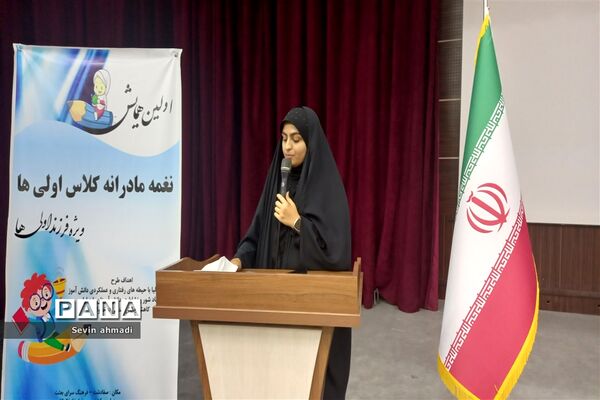 برگزاری همایش نغمه‌ مادرانه کلاس اولی‌ها در صفادشت