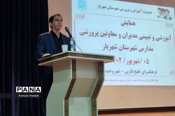 برگزاری همایش آموزشی و تبیینی ویژه مدیران و معاونان پرورشی مدارس شهرستان‌شهریار