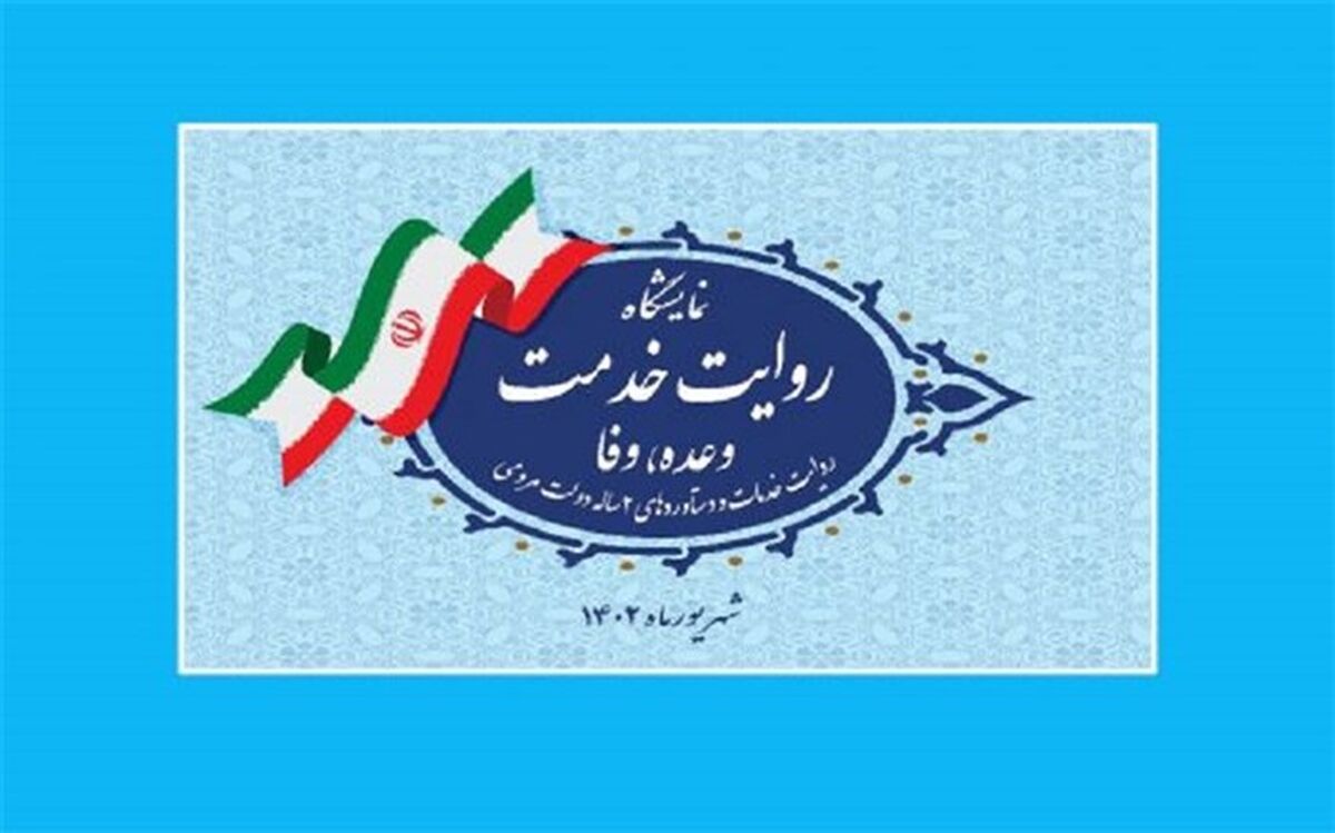 حضور وزارت آموزش و پرورش در نمایشگاه «روایت خدمت»