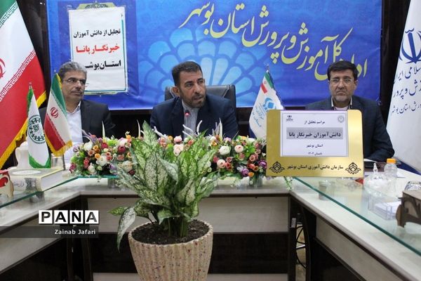 تجلیل از دانش‌آموزان خبرنگار پانا استان بوشهر