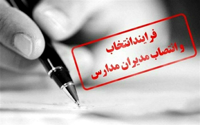 همه مدیران مدارس باید به دنبال هدف مشترک باشند