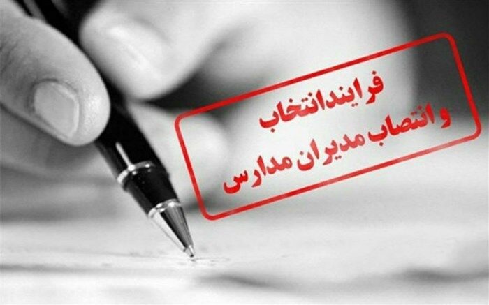 همه مدیران مدارس باید به دنبال هدف مشترک باشند