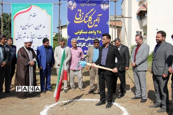 کلنگ زنی نهضت ملی مسکن در گلوگاه