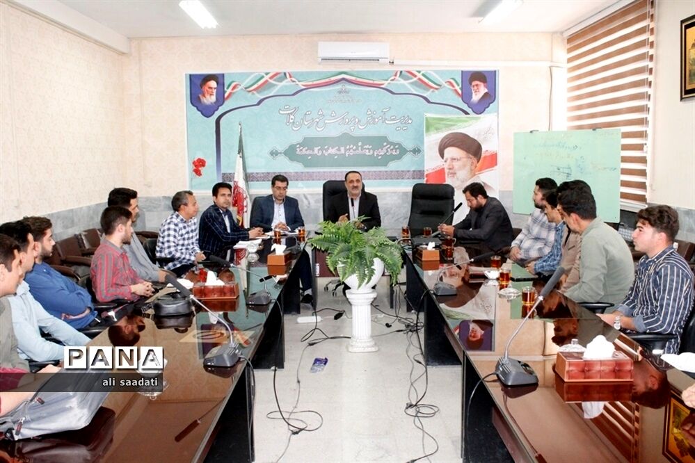 برگزاری جلسه توجیهی و سازماندهی نیروهای جدید الاورود تربیت معلمی (آقایان)شهرستان کلات