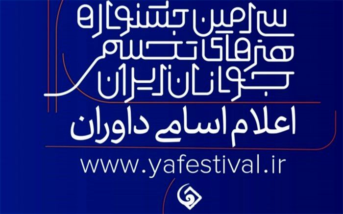 داوران سی‌امین جشنواره هنرهای تجسمی جوانان ایران معرفی شدند