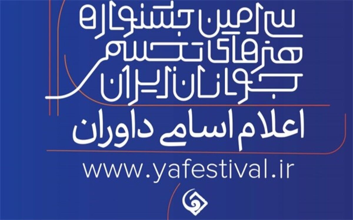 داوران سی‌امین جشنواره هنرهای تجسمی جوانان ایران معرفی شدند