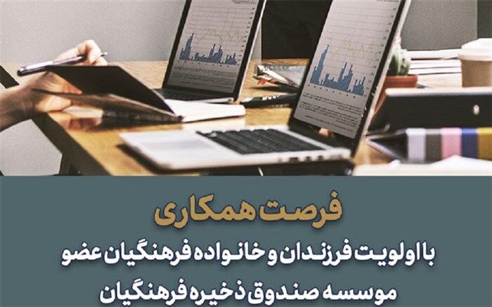 فراخوان استخدام 14 نیرو در صندوق ذخیره فرهنگیان‌