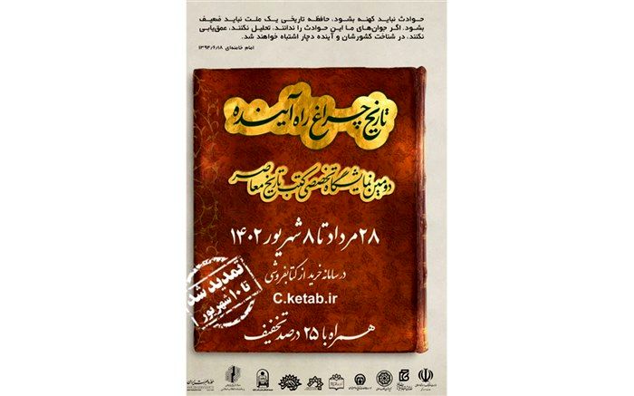 دومین نمایشگاه تخصصی کتب تاریخ معاصر تمدید شد