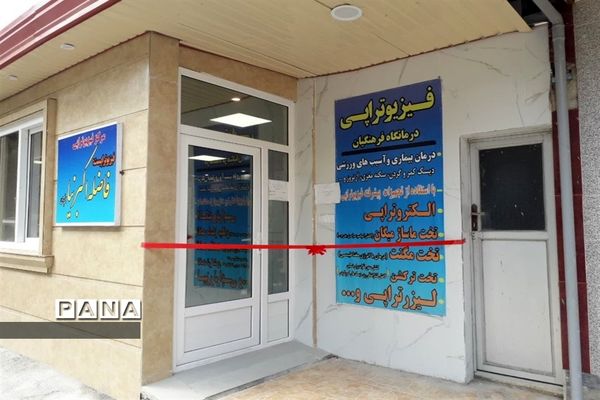 افتتاح بخش فیزیوتراپی و آزمایشگاه درمانگاه فرهنگیان قائمشهر