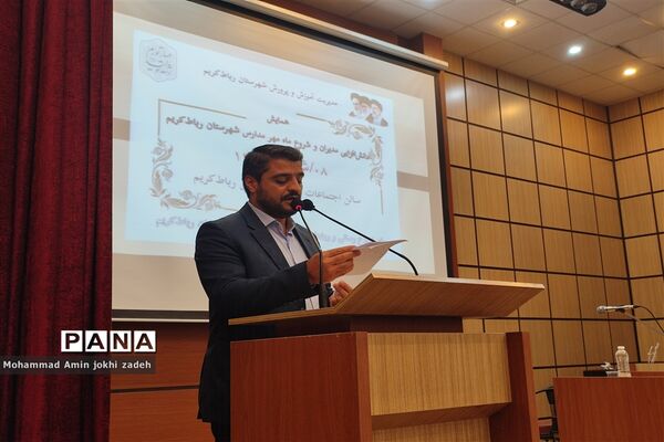 همایش دانش‌افزایی مدیران و شروع ماه مهر مدارس شهرستان رباط‌کریم