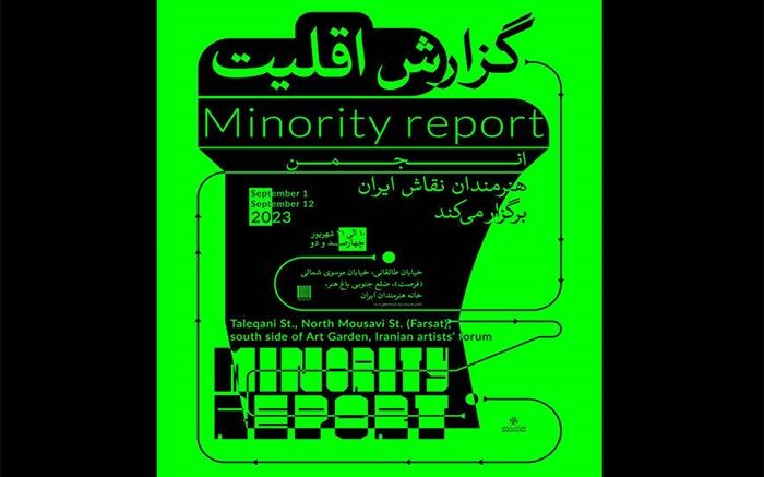 «گزارش اقلیت» در خانه هنرمندان به نمایش در می‌آید