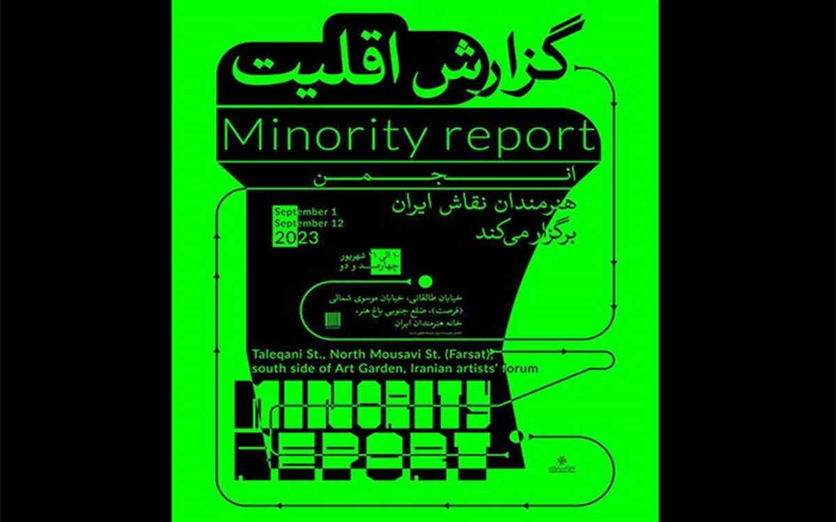 «گزارش اقلیت» در خانه هنرمندان به نمایش در می‌آید