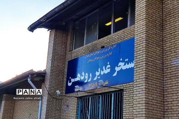 افتتاحیه استخر غدیر رودهن در هفته دولت