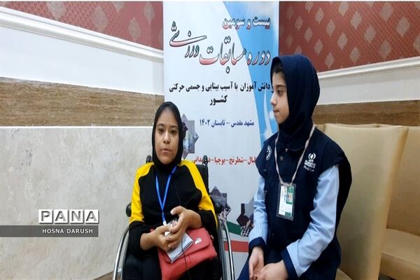 افتتاحیه مسابقات ورزشی دانش‌آموزان دختر با آسیب بینایی و جسمی حرکتی کشور