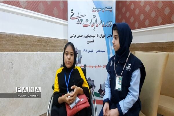 افتتاحیه مسابقات ورزشی دانش‌آموزان دختر با آسیب بینایی و جسمی حرکتی کشور