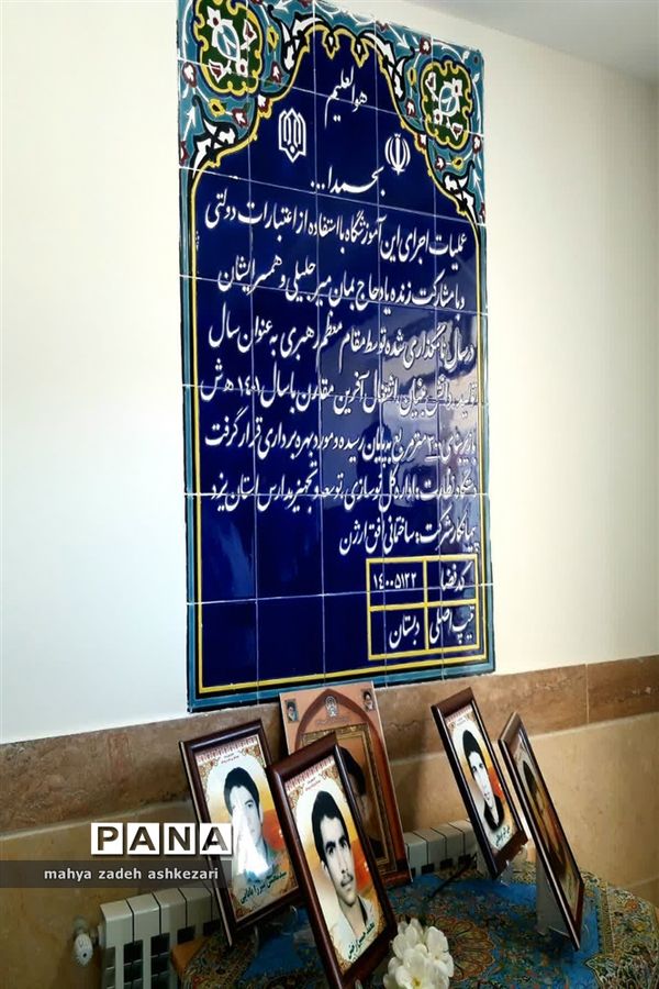 افتتاح اولین آموزشگاه پویش آجر به آجر استان یزد در بخش خضرآباد شهرستان اشکذر