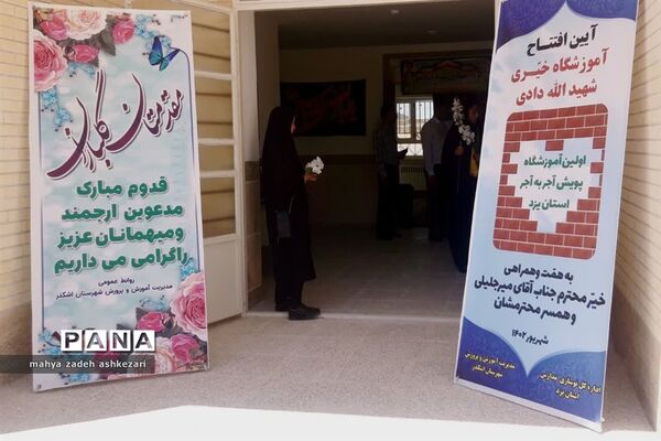افتتاح اولین آموزشگاه پویش آجر به آجر استان یزد در بخش خضرآباد شهرستان اشکذر