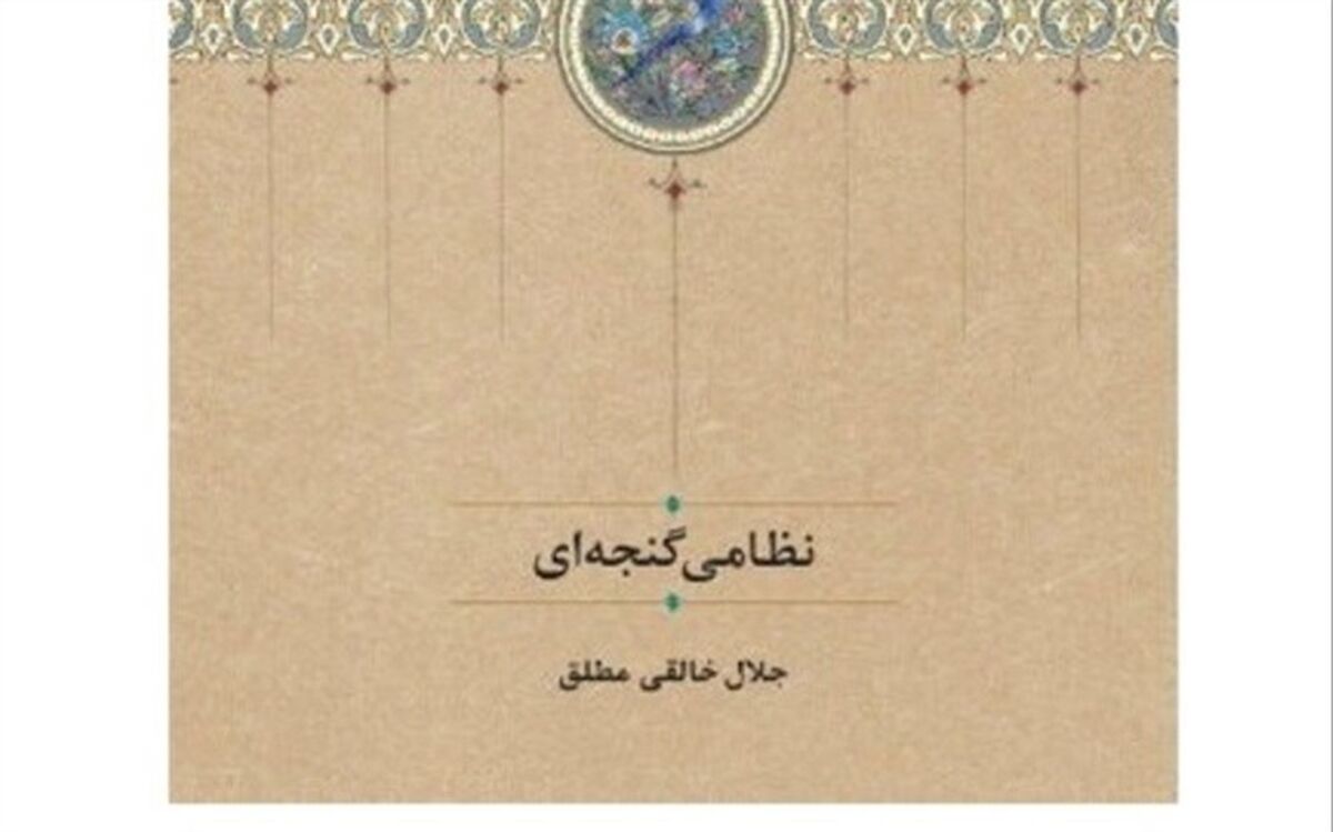 کتاب «نظامی گنجه‌ای» منتشر شد
