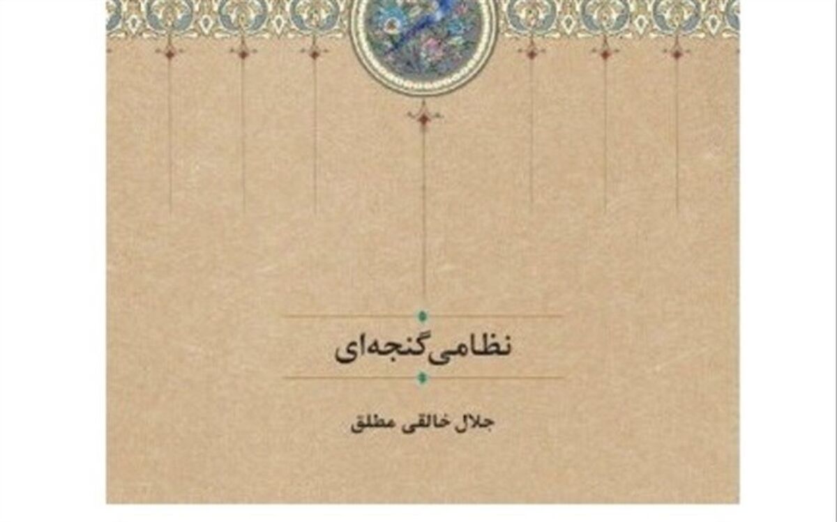 کتاب «نظامی گنجه‌ای» منتشر شد