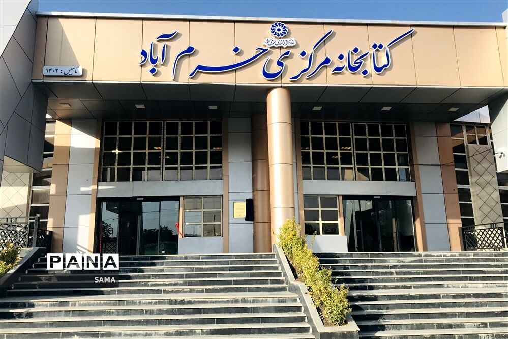 بهره‌برداری کتابخانه مرکزی خرم‌آباد