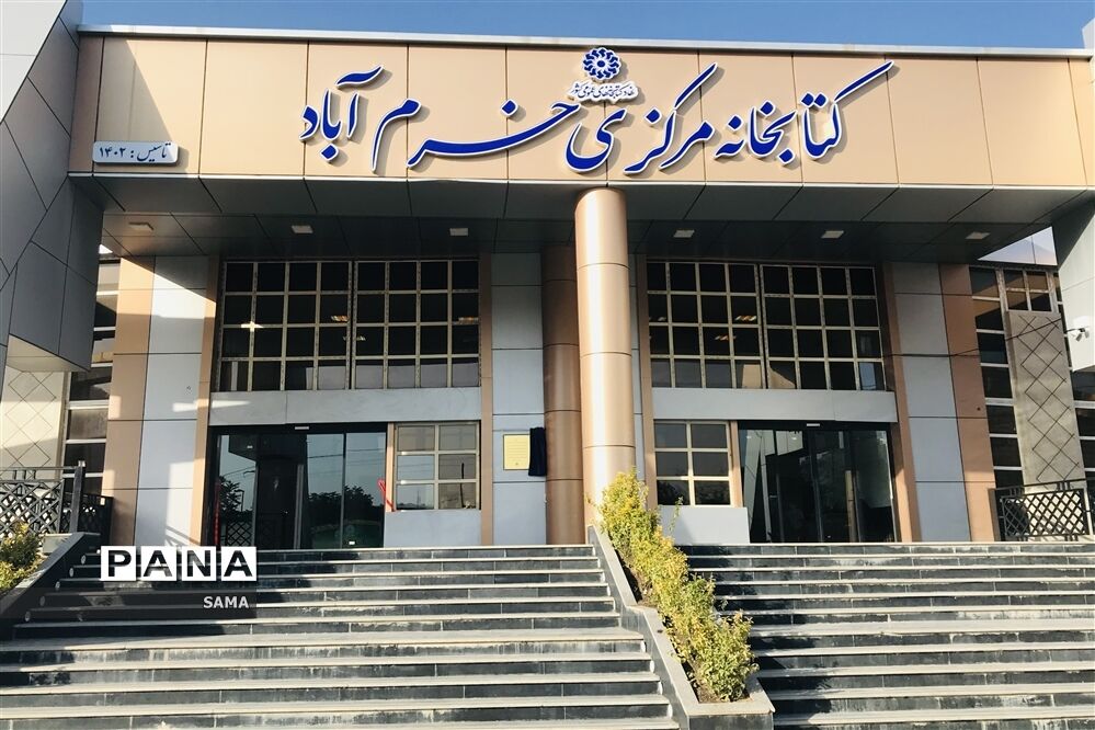 بهره‌برداری کتابخانه مرکزی خرم‌آباد